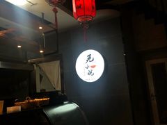 -芜小皖砂锅菜(青山街店)