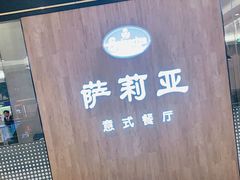 -萨莉亚意式餐厅(常州环球港店)