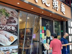 门面-盛记粥面(佐敦店)