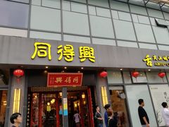 门面-同得兴面馆.苏式面.三虾面(园区店)