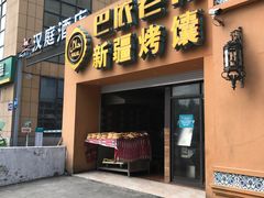 门面-巴依老爷·新疆美食(上城区天城路店)