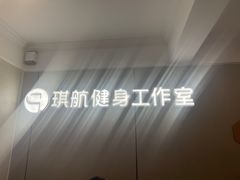 -琪航健身工作室(徐汇光大店)