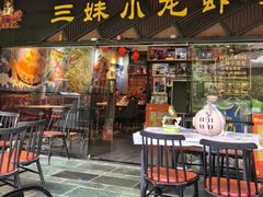 -三妹小龙虾·黄油蟹(华侨城总店)