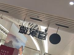 -喜家德虾仁水饺(北站店)