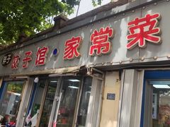 -胖子饺子馆·海鲜家常菜(海军博物馆店)
