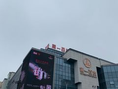 -第一百货(姑苏店)