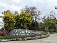 -云溪植物园