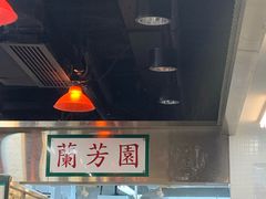 -兰芳园(上环店)