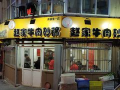 门面-赵家牛肉砂锅(台西三路店)