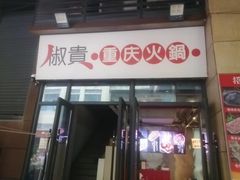 -椒贵火锅(剑南大道店)