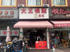 门面-汪记大王锅贴(成山路店)