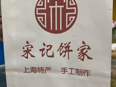 -宋记饼家(石门二路店)