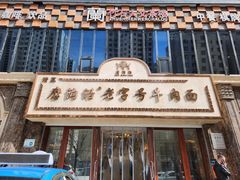 -磨沟沿老字号牛肉面·清真(金港城店)