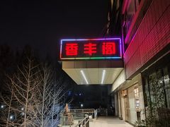 -香丰阁·烤鸭·川湘菜(清河店)