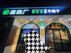 -黑窑厂糖油饼烤鸭·清真菜(旗舰店)
