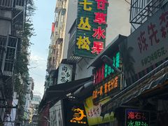 -老炳·七丛松甘草水果