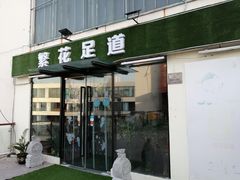 -繁花足道(梅江店)