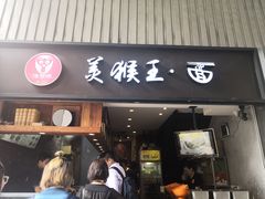 门面-豫楚源美猴王·面(武展店)