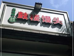 门面-天泽祥·鼓楼馒头(鼓楼店)