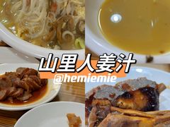 -山里人姜汁(府东小区店)