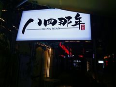 门面-84那年咖啡馆(李沧万达店)