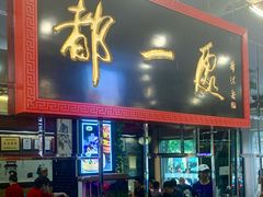 -都一处烧麦馆(前门店)