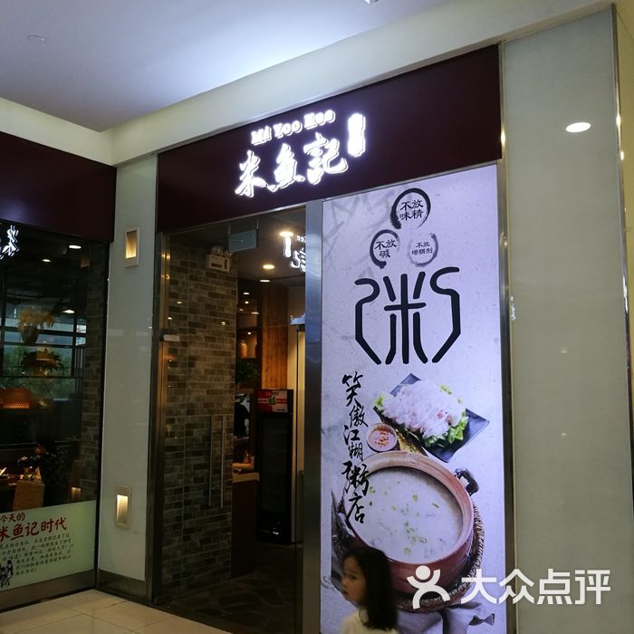 米鱼记古法粥铺门面图片-北京粥店-大众点评网