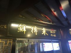 门面-鲜得来排骨年糕(豫园店)