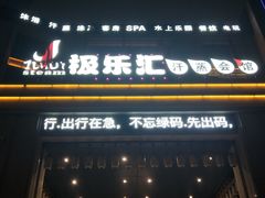-极乐汇汗蒸会馆(杭州店)
