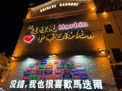 -中华巴洛克风情街