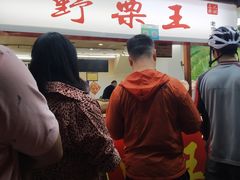 -阿男野栗王(金门路店)