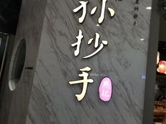 -默记孙抄手(经开万达店)