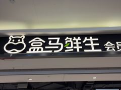 -盒马鲜生(昆城店)