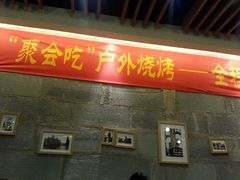 android_upload_pic-聚点串吧·北京烧烤(朝北店)