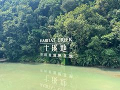 -世间香境·七溪地