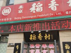 门面-北京稻香村(堤口路店)
