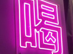 -Keg Room 酒桶吧