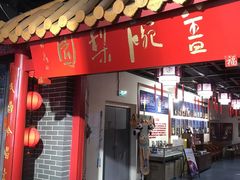 -盖碗儿梨园·变脸吐火·川剧(天府广场店)