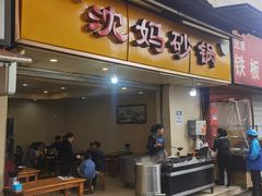 门面-沈妈砂锅(光华村店)