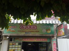 -澳门长洲糯米糍(柯打苏沙街店)