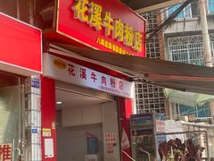-花溪牛肉粉(八鸽岩店)