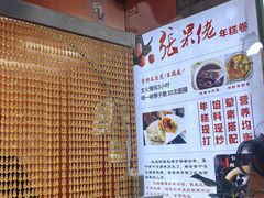 -张果佬年糕卷(科巷店)