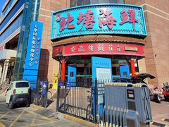 -北塘海鲜·天津菜(大光明桥旗舰店)