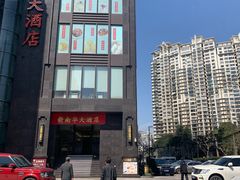 门面-新南华大酒店(长寿店)