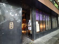 门面-毛辣果·酸