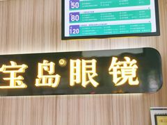 -宝岛眼镜(德阳南街店)