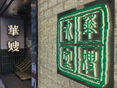 -华嫂冰室(湾仔店)