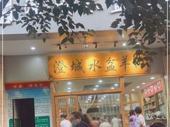 门面-澄城水盆羊肉(澄县老哥红庙坡店)