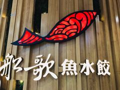 门面-船歌鱼水饺(高新园区店)