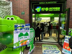 -柠季·手打柠檬茶(吴江路店)